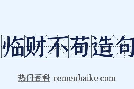 临财不苟造句是什么意思的图片